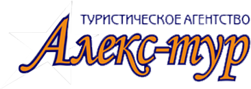 АЛЕКС-ТУР